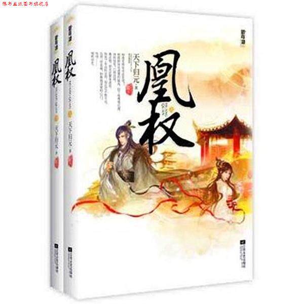 【正版书】 凰权 天下归元 著 江苏文艺出版社