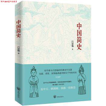 【正版书】 中国简史 吕思勉 著 开明出版社