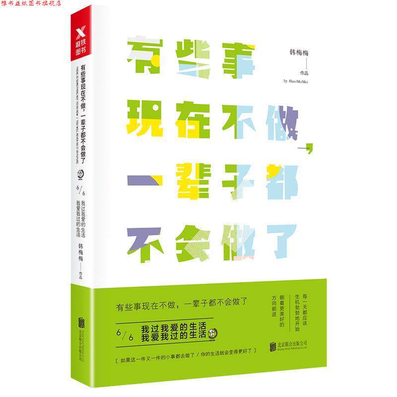 【正版书】 有些事现在不做,一辈子都不会做了6 韩梅梅 北京联合出版有限公司