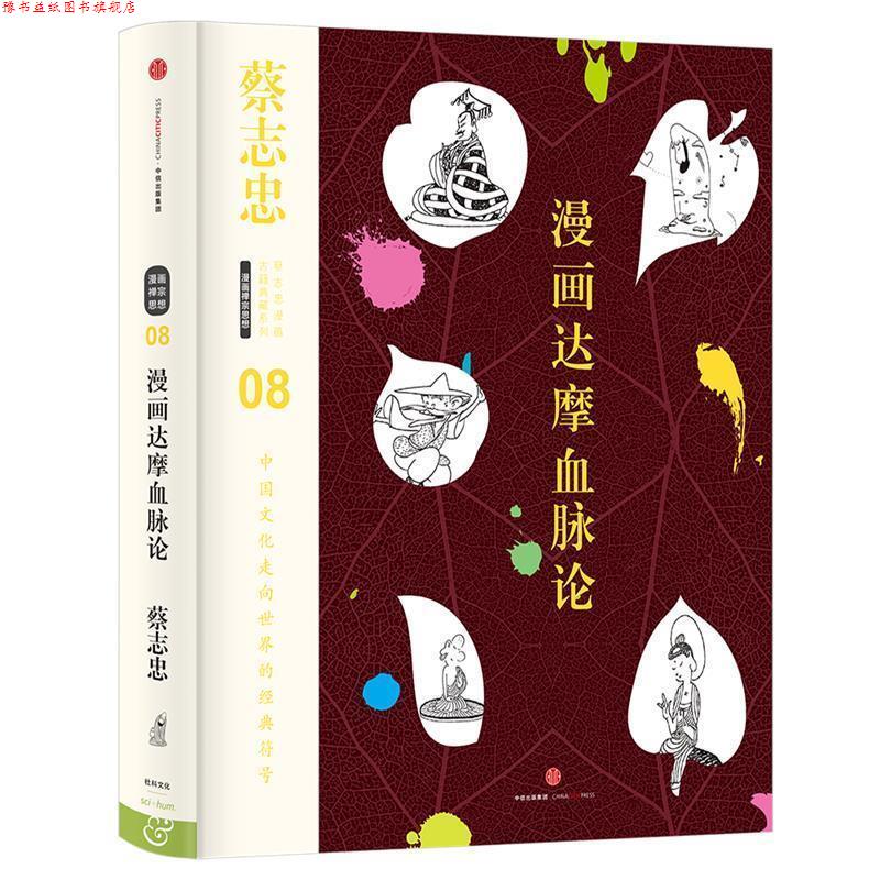 【正版书】 蔡志忠漫画古籍典藏系列:漫画达摩血脉论 蔡志忠 编绘 中信出版社