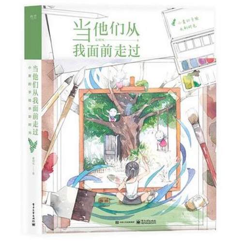 【正版书】 当他们从我面前走过:小麦的手绘水彩时光 麦刻风 电子工业出版社