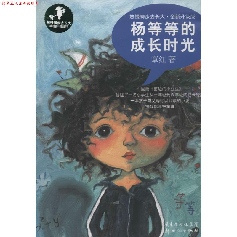 【正版书】 杨等等的成长时光 章红 新世纪出版社