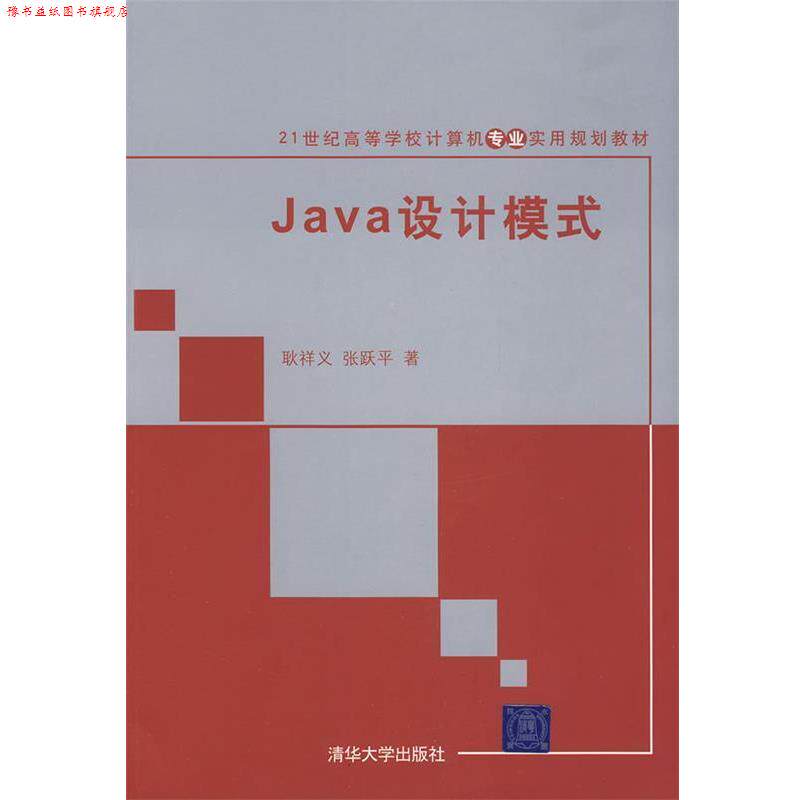 【正版书】 Java设计模式 耿祥义,张跃平 清华大学出版社