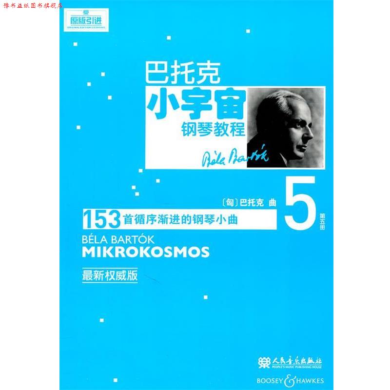 【正版书】 巴托克小宇宙钢琴教程 (匈)巴托克　作曲 人民音乐出版社