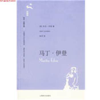 【正版书】 马丁·伊登 (美)杰克·伦敦(London,J.) 著,吴劳 译 上海译文出版社