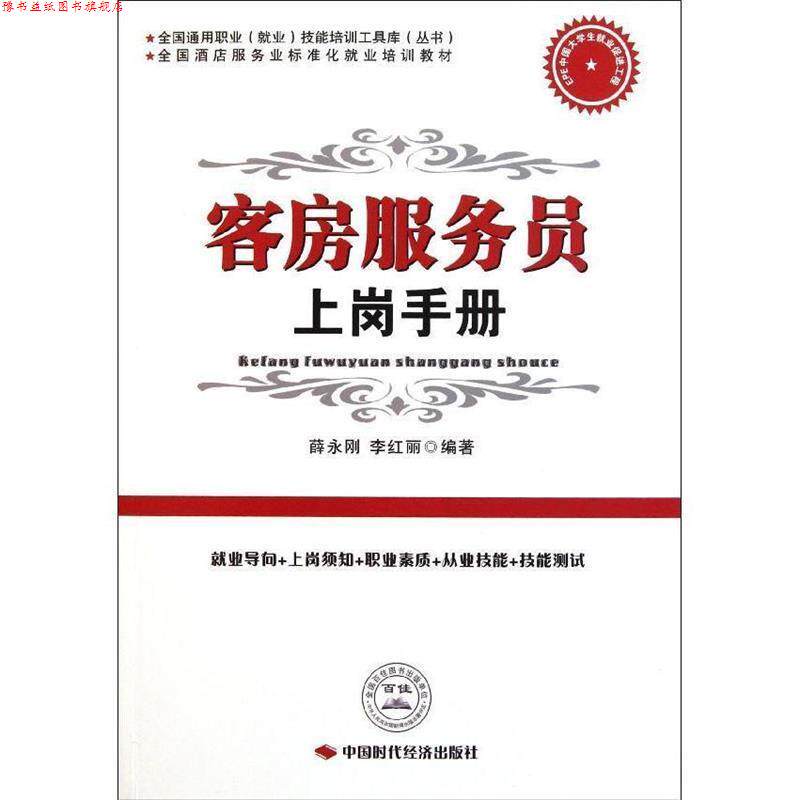【正版书】 客房服务员上岗手册 薛永刚,李红丽　编著 中国时代经济出版社出版发行处