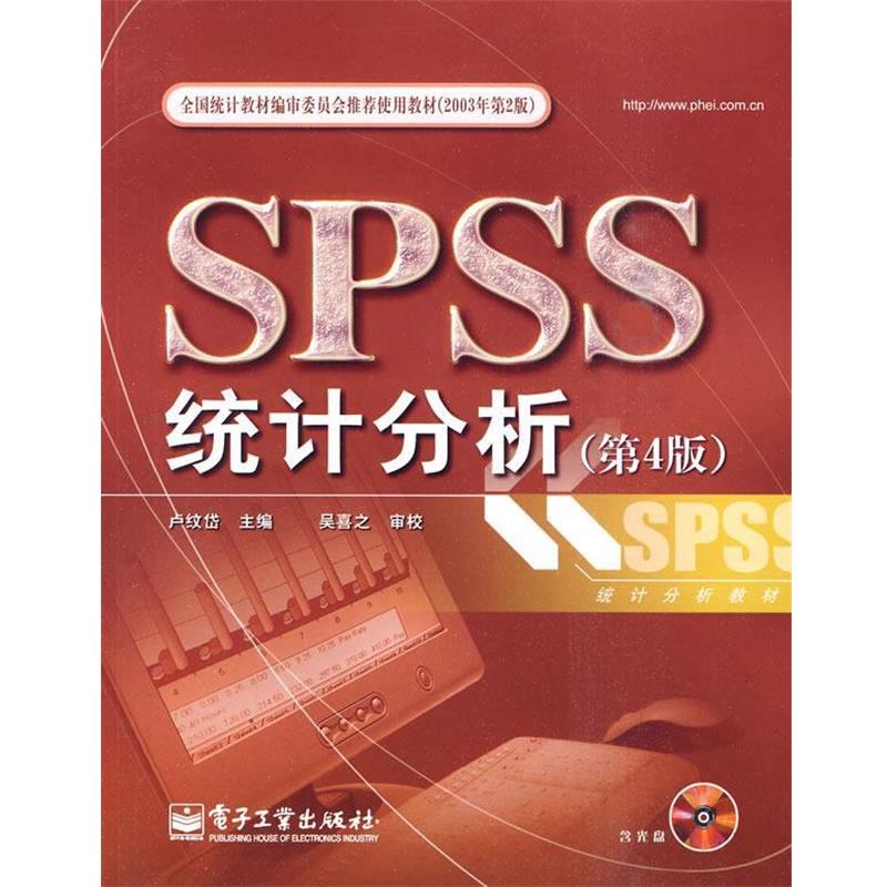 【正版书】 全国统计教材编审委员会使用教材:SPSS统计分析 卢纹岱 编 电子工业出版社