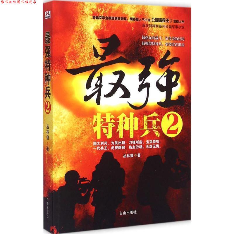 【正版书】 最强特种兵2 丛林狼 白山出版社