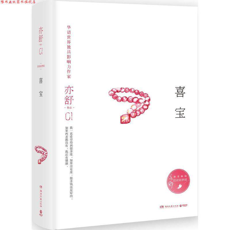 【正版书】 喜宝 亦舒 湖南文艺出版社