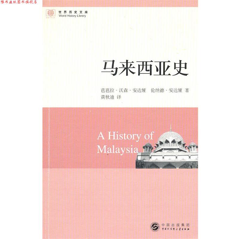 【正版书】 世界历史文库--马来西亚史 安达娅(Andaya,B.W.),安达娅(Andaya,L.)　著,黄秋 中国大百科全书出版社