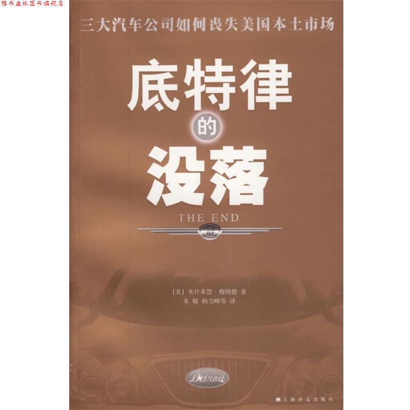 【正版书】 底特律的没落 (美)梅纳德 著,朱敏,杨力峰 等译 上海译文出版社