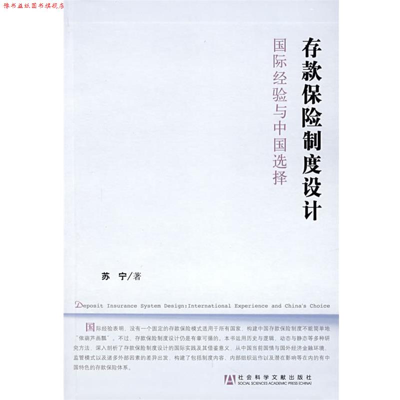 【正版书】 存款保险制度设计:国际经验与中国选择 苏宁 著 社会科学文献出版社