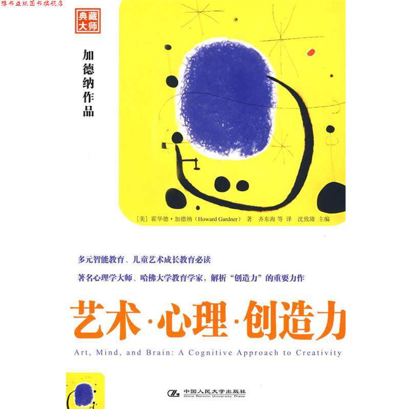 【正版书】 艺术·心理·创造力 (美)加德纳 著,齐东海 等译 中国人民大学出版社
