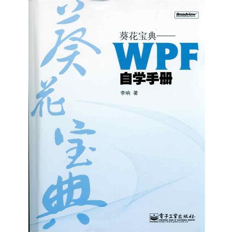 【正版书】 葵花宝典:WPF自学手册 李响 著 电子工业出版社