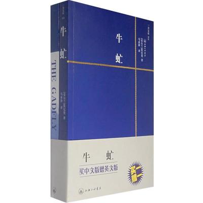 【正版书】 牛虻 （爱尔兰）伏尼契　著,马亚静　译 上海三联书店