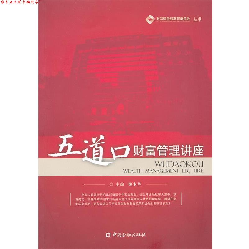 【正版书】 五道口财富管理讲座 魏本华 中国金融出版社