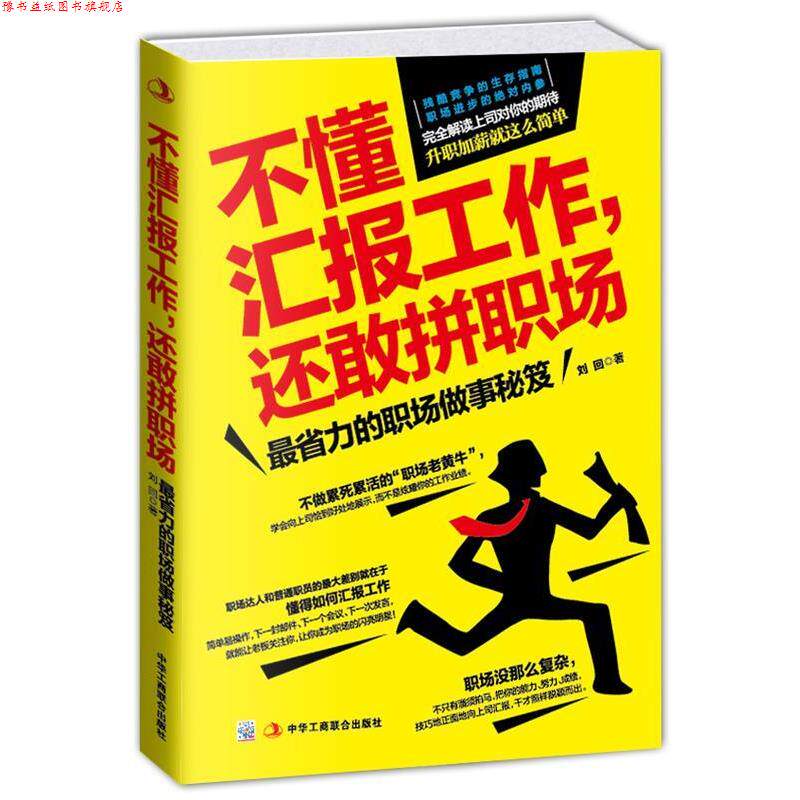 【正版书】 不懂汇报工作，还敢拼职场:省力的职场做事秘笈 刘回　莉 中华工商联合出版社