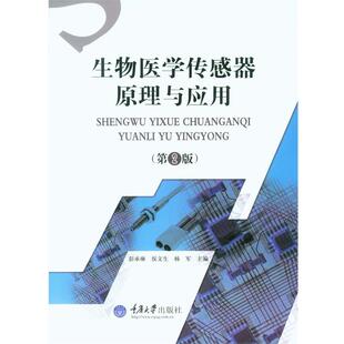 【正版书】 生物医学传感器原理与应用 彭承琳,侯文生,杨军　主编 重庆大学出版社