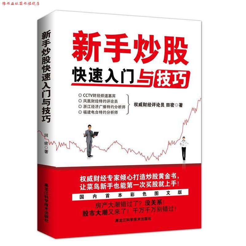 【正版书】 新手炒股入门与技巧 田密 著 黑龙江科学技术出版社