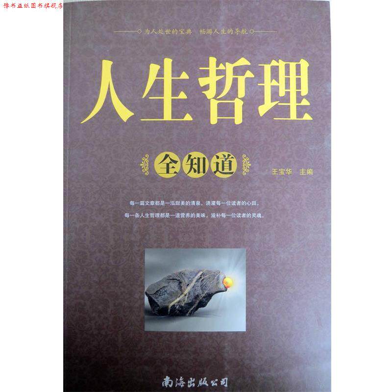 【正版书】 人生哲理全知道 王宝华　主编 南海出版社