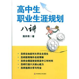【正版书】 高中生职业生涯规划八讲 熊丙奇 华东师范大学出版社