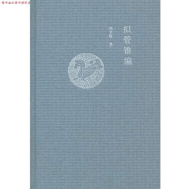 【正版书】 拟管锥编 胡文辉 著 中华书局