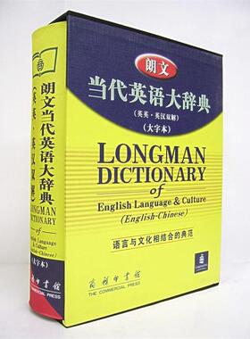 【正版书】 朗文当代英语大辞典 [英]萨默斯（Summers,D.) 著,朱原 等译 商务印书馆