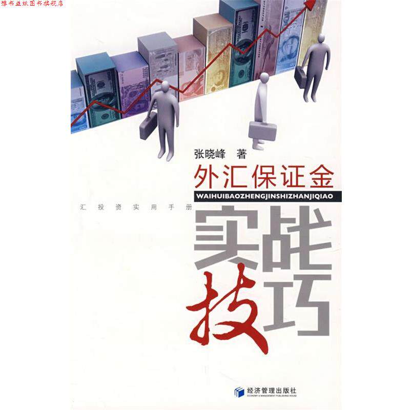 【正版书】 外汇保证金实战技巧 张晓峰 著 经济管理出版社