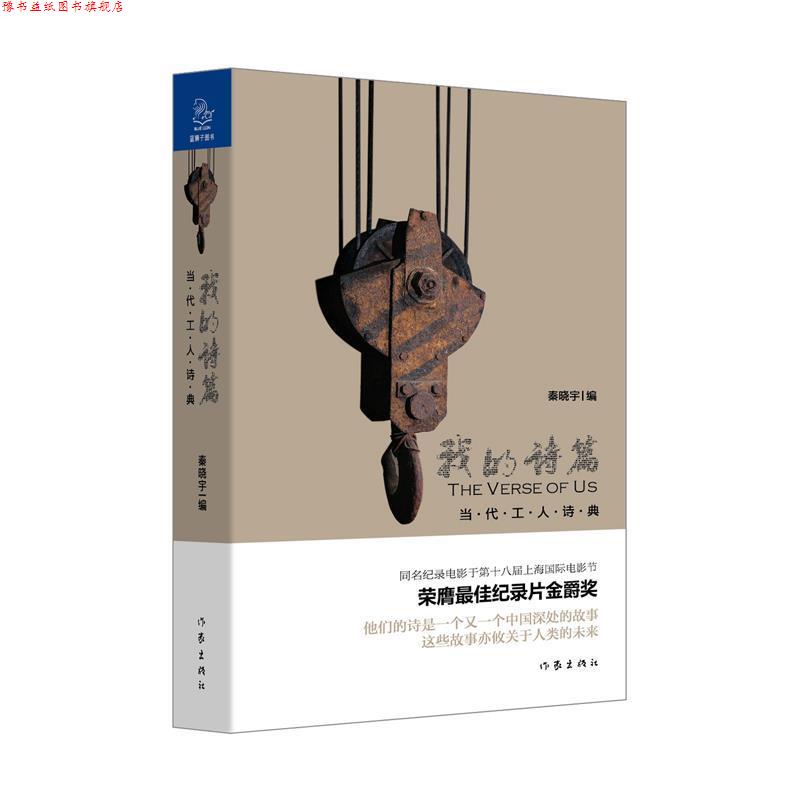 【正版书】 我的诗篇 当代工人诗典 秦晓宇 选编,吴晓波 策划 作家出版社