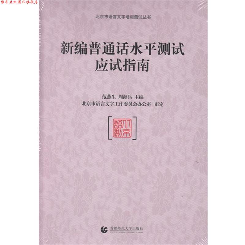 【正版书】 新编普通话水平测试应试指南 范燕生,周海兵 编 首都师范大学出版社