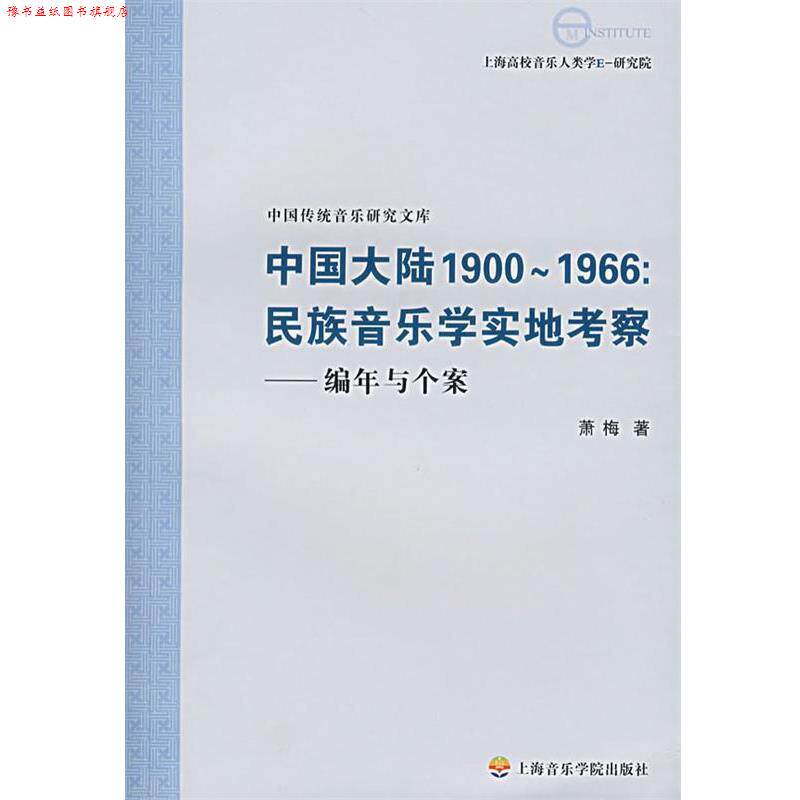 【正版书】 中国大陆1900~1966:民族音乐学实地考察—编年与个案 萧梅 著 上海音乐学院出版社