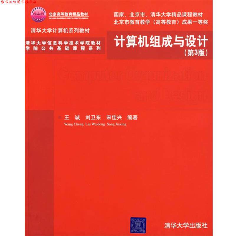【正版书】 清华学院公共基础课程系列:计算机组成与设计 王诚,刘卫乐,宋佳兴 著 清华大学出版社