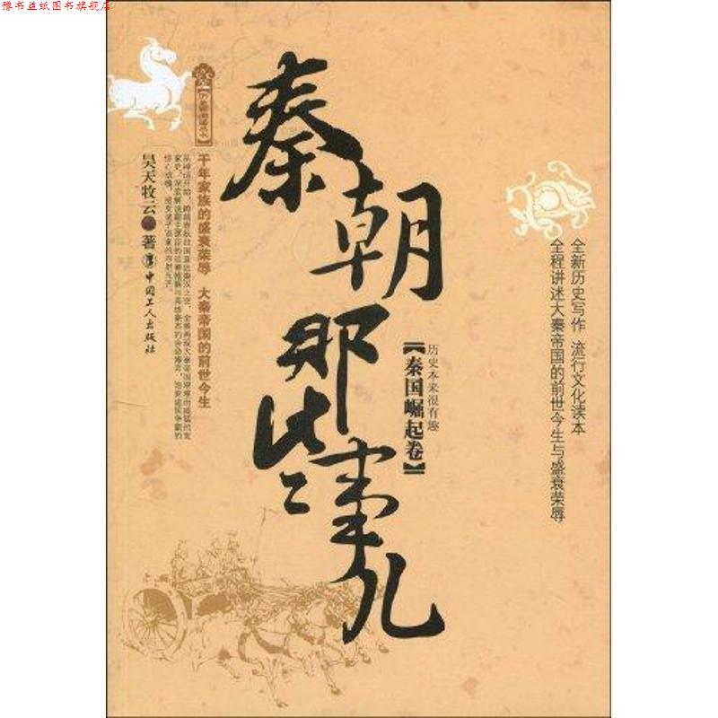 【正版书】 秦朝那些事儿 昊天牧云 工人出版社