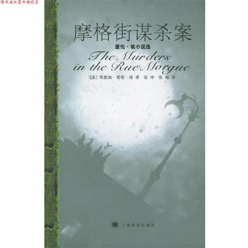 【正版书】 摩格街谋杀案 (美)爱伦·坡 著,张冲,张琼 译 上海译文出版社