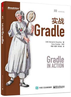 【正版书】 实战Gradle Benjamin Muschko(.马斯可)　著,李建,杨柳,朱本威　译 电子工业出版社