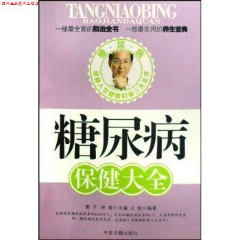 【正版书】 糖尿病保健大全 云锐,雷子,林敬 著 中医古籍出版社