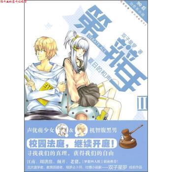 【正版书】 辩手2:夏日的和声 双子星罗 著 长江出版社,知音书局