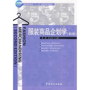 【正版书】 服装商品企划学 李俊,王云仪 主编 中国纺织出版社