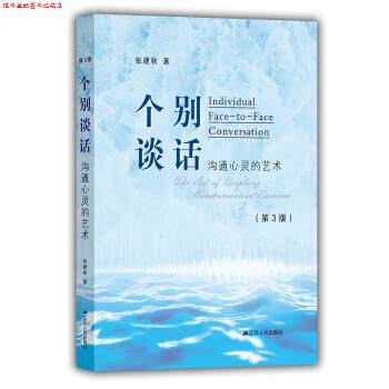 【正版书】 个别谈话：沟通心灵的艺术 张建秋 江苏人民出版社