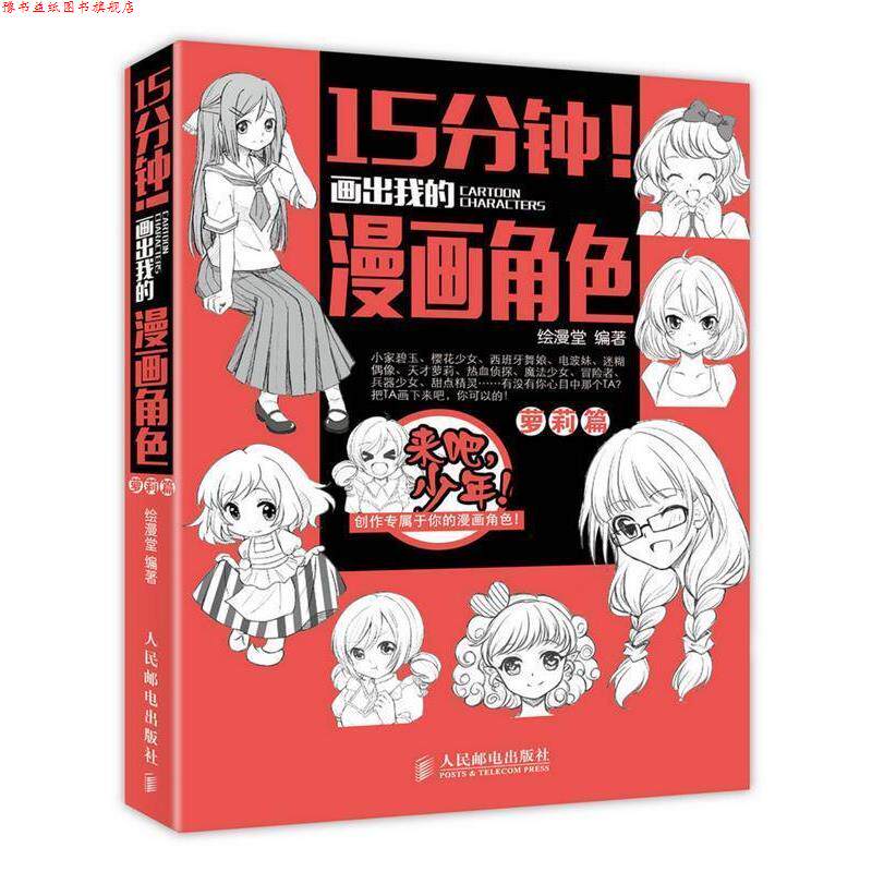 【正版书】 萝莉篇-15分钟画出我的漫画角色 绘漫堂 著 人民邮电出版社