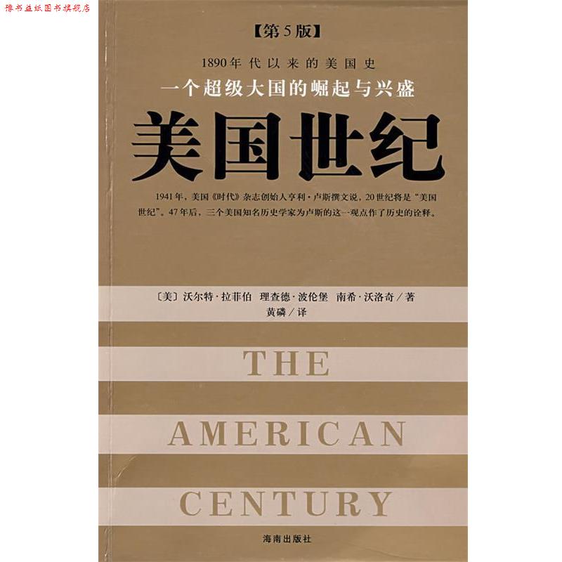 【正版书】 一个大国的崛起与兴盛:美国世纪 (美)拉菲柏　著,黄磷　译 海南出版社
