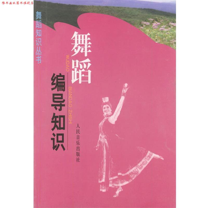 【正版书】 舞蹈编导知识—舞蹈知识丛书 薛天 等 编著 人民音乐出版社