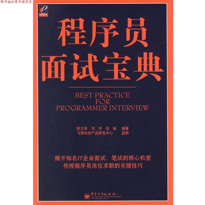 【正版书】 程序员面试宝典 欧立奇,刘洋,段韬 编著 电子工业出版社