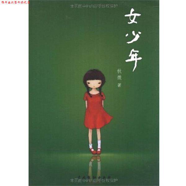 【正版书】 女少年 秋微 著 中国戏剧出版社