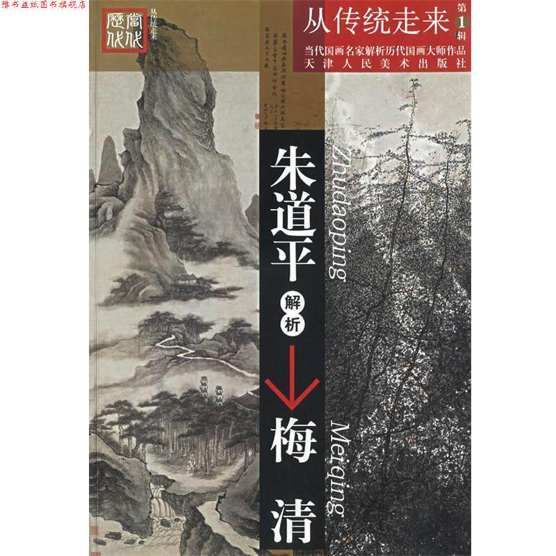 【正版书】 朱道平解析梅清—当代国画名家解析历代国画大师作品 朱道平 著 天津人民美术出版社