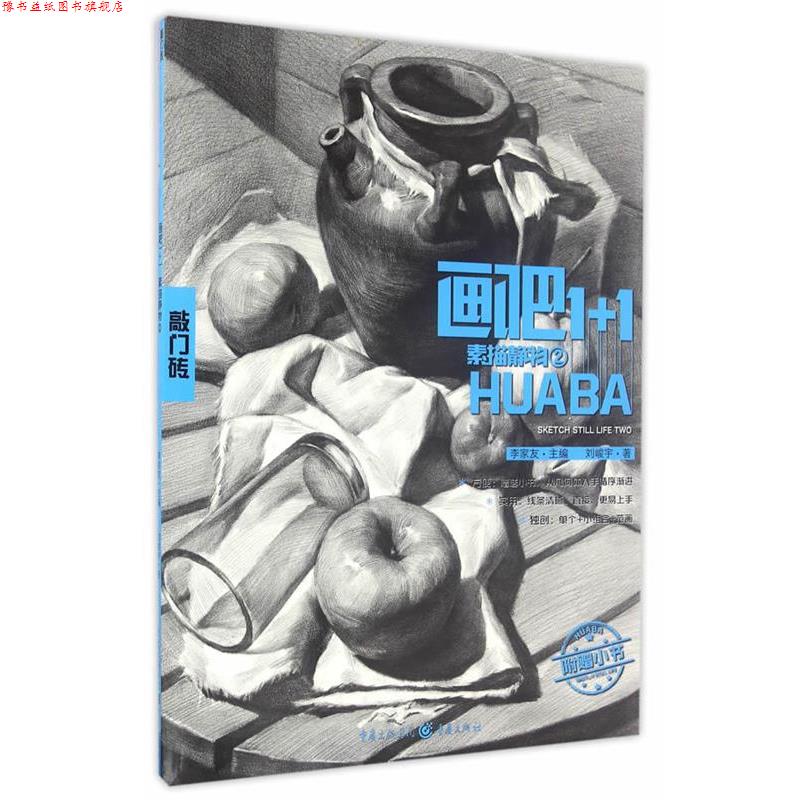 【正版书】 画吧1+1:素描静物2 刘峻宇　著 重庆出版社