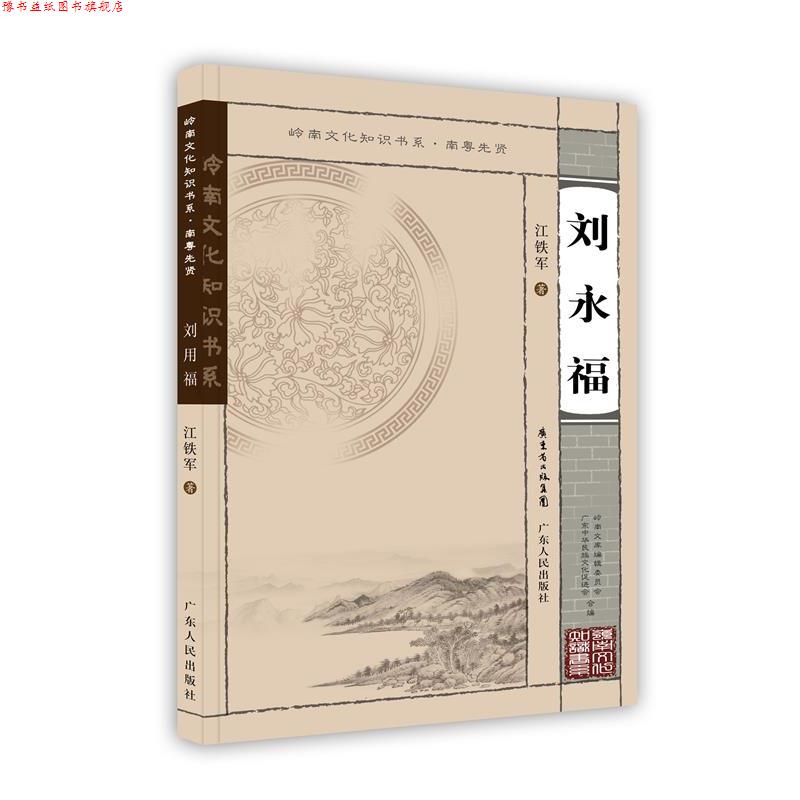 【正版书】 刘永福 江铁军 广东人民出版社