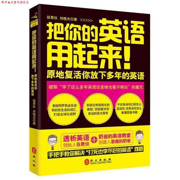 【正版书】 把你的英语用起来 伍君仪,刘晓光 外文出版社