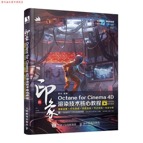 【正版书】 新印象Octane for Cinema 4D渲染技术核心教程 章访 著 人民邮电出版社