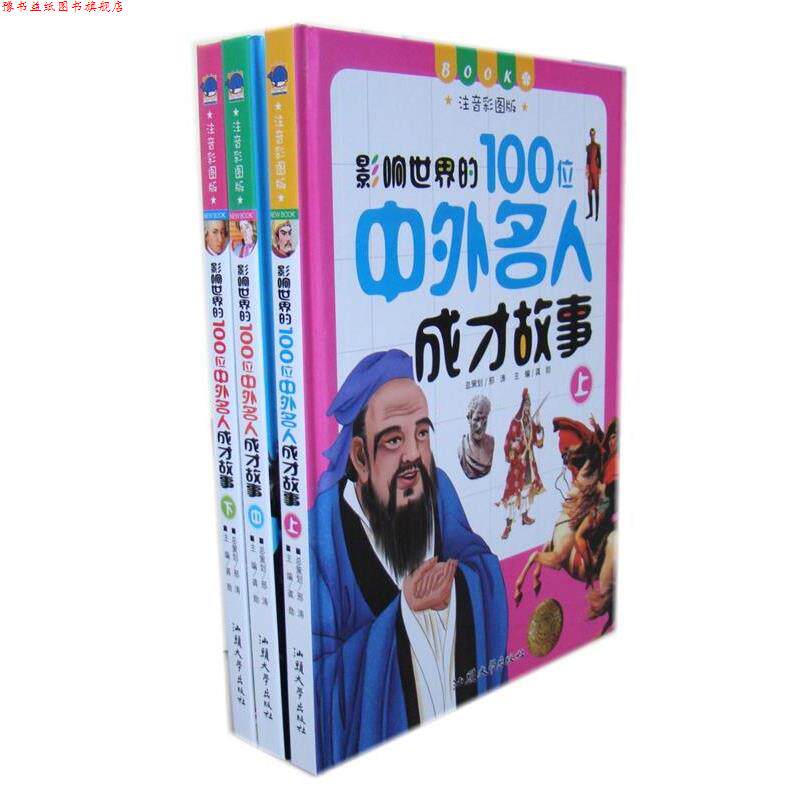 【正版书】 影响世界的100位中外名人成才故事 龚勋 主编 汕头大学出版社